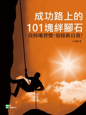 cover image of 成功路上的101塊絆腳石